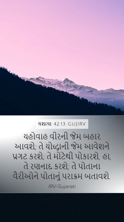 યશાયા 42:13 GUJIRV Bible Verse Image