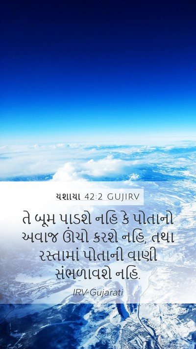 યશાયા 42:2 GUJIRV Bible Verse Image