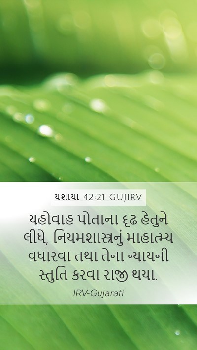 યશાયા 42:21 GUJIRV Bible Verse Image
