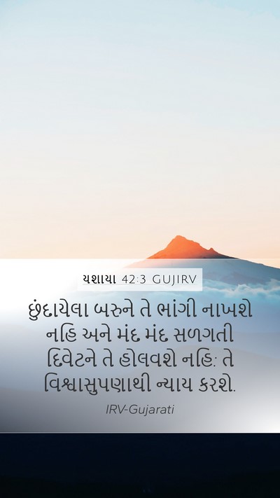 યશાયા 42:3 GUJIRV Bible Verse Image