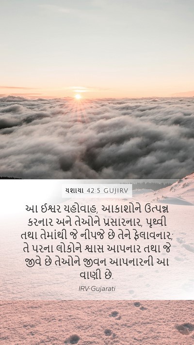 યશાયા 42:5 GUJIRV Bible Verse Image