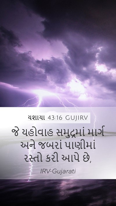 યશાયા 43:16 GUJIRV Bible Verse Image