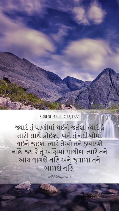 યશાયા 43:2 GUJIRV Bible Verse Image