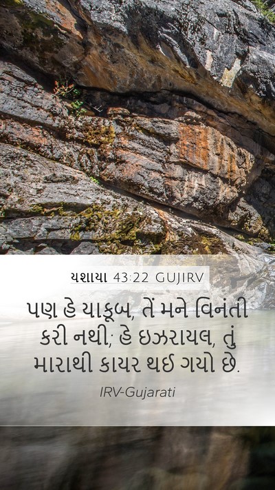 યશાયા 43:22 GUJIRV Bible Verse Image