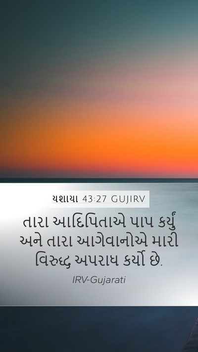 યશાયા 43:27 GUJIRV Bible Verse Image