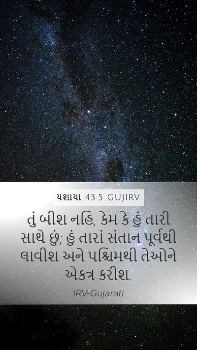 યશાયા 43:5 GUJIRV Bible Verse Image