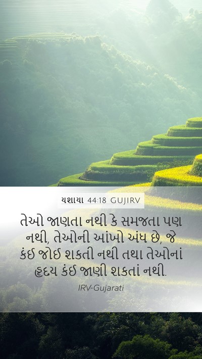 યશાયા 44:18 GUJIRV Bible Verse Image