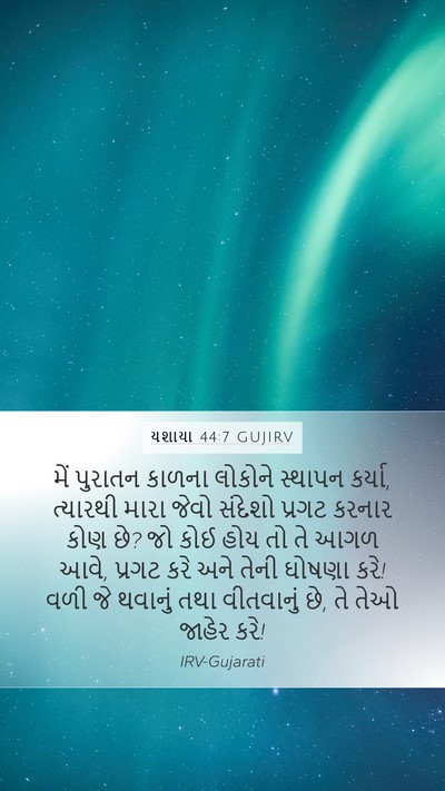 યશાયા 44:7 GUJIRV Bible Verse Image