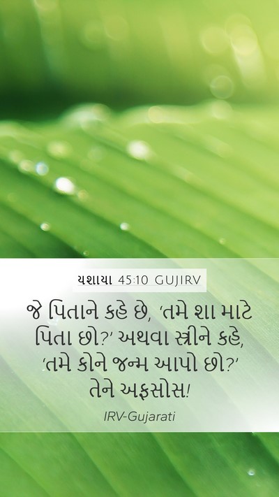 યશાયા 45:10 GUJIRV Mobile Phone Wallpaper - જે પિતાને કહે છે, - Mobile Bible Verse Wallpaper