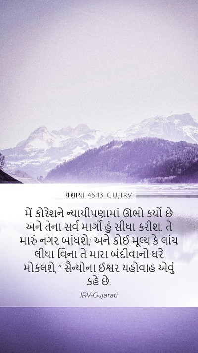 યશાયા 45:13 GUJIRV Bible Verse Image