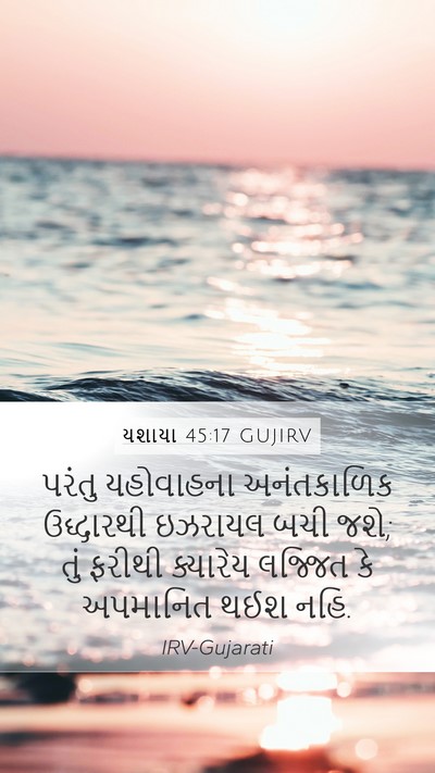 યશાયા 45:17 GUJIRV Bible Verse Image
