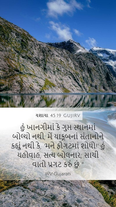 યશાયા 45:19 GUJIRV Bible Verse Image