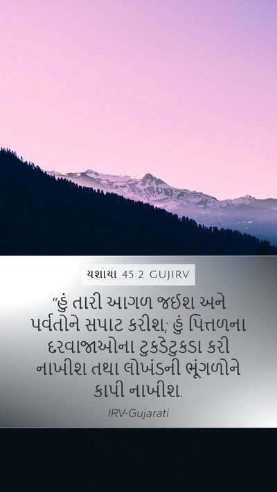 યશાયા 45:2 GUJIRV Bible Verse Image