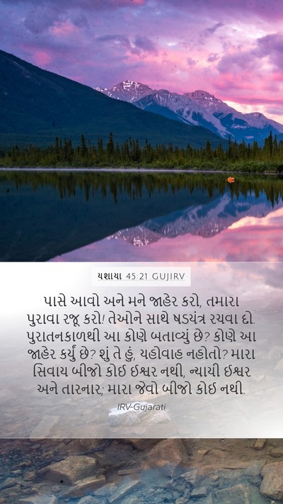 યશાયા 45:21 GUJIRV Bible Verse Image