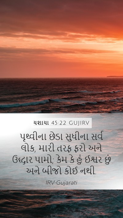 યશાયા 45:22 GUJIRV Bible Verse Image