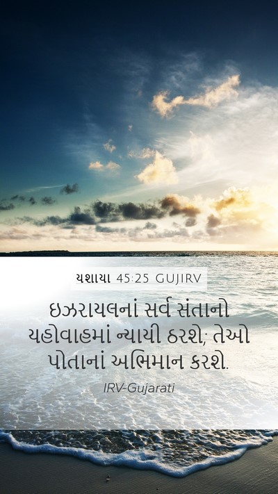 યશાયા 45:25 GUJIRV Bible Verse Image