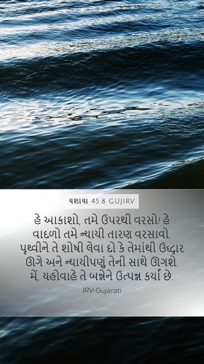 યશાયા 45:8 GUJIRV Bible Verse Image