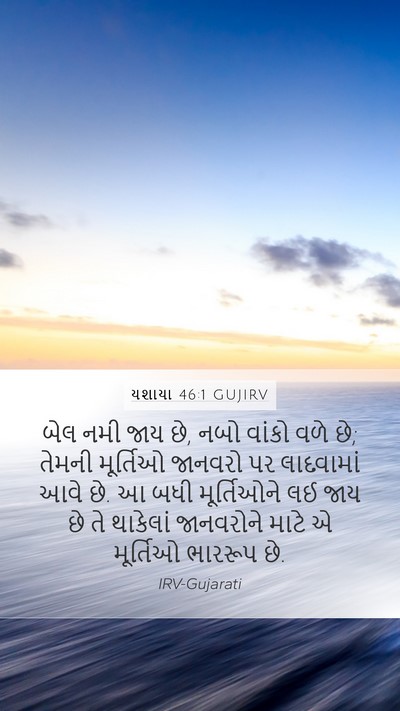 યશાયા 46:1 GUJIRV Bible Verse Image