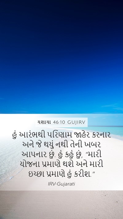 યશાયા 46:10 GUJIRV Bible Verse Image