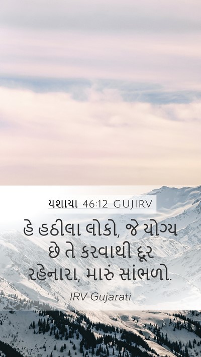 યશાયા 46:12 GUJIRV Bible Verse Image