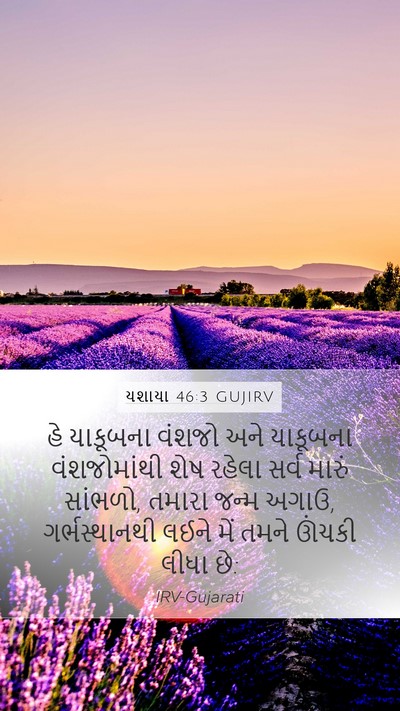 યશાયા 46:3 GUJIRV Bible Verse Image