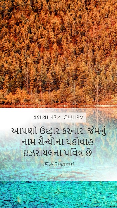 યશાયા 47:4 GUJIRV Bible Verse Image