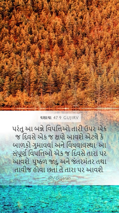 યશાયા 47:9 GUJIRV Bible Verse Image