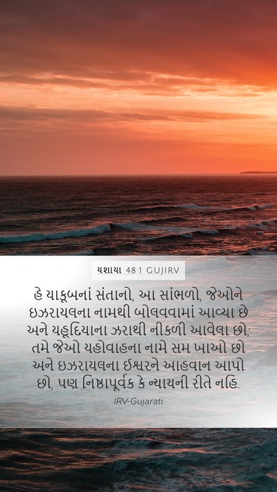 યશાયા 48:1 GUJIRV Mobile Phone Wallpaper - હે યાકૂબનાં - Mobile Bible Verse Wallpaper
