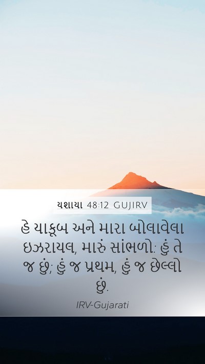 યશાયા 48:12 GUJIRV Bible Verse Image