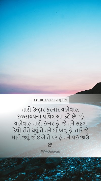યશાયા 48:17 GUJIRV Bible Verse Image