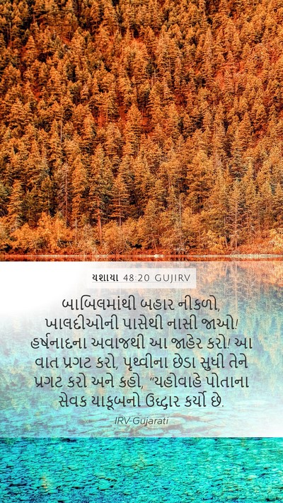 યશાયા 48:20 GUJIRV Bible Verse Image