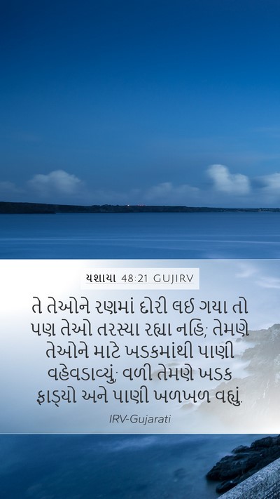 યશાયા 48:21 GUJIRV Bible Verse Image