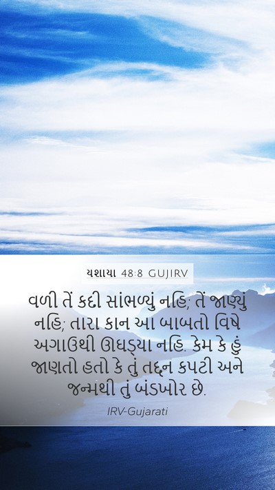 યશાયા 48:8 GUJIRV Bible Verse Image