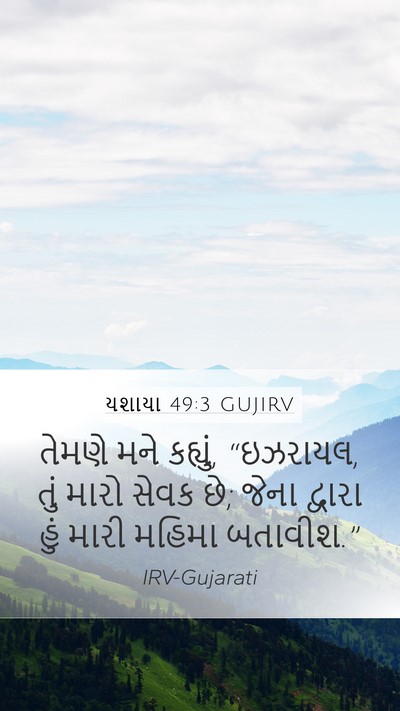 યશાયા 49:3 GUJIRV Bible Verse Image