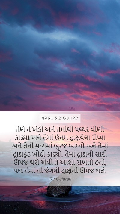 યશાયા 5:2 GUJIRV Bible Verse Image