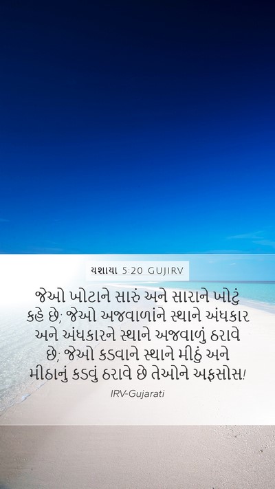 યશાયા 5:20 GUJIRV Bible Verse Image