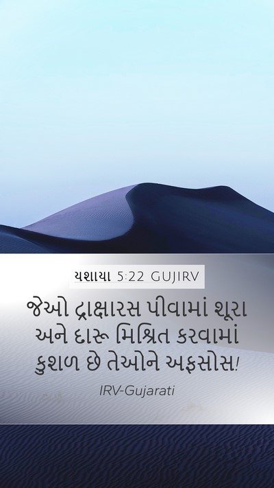 યશાયા 5:22 GUJIRV Bible Verse Image