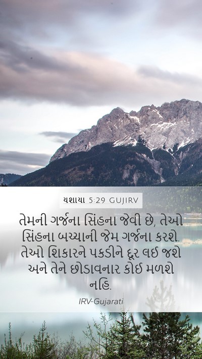 યશાયા 5:29 GUJIRV Bible Verse Image