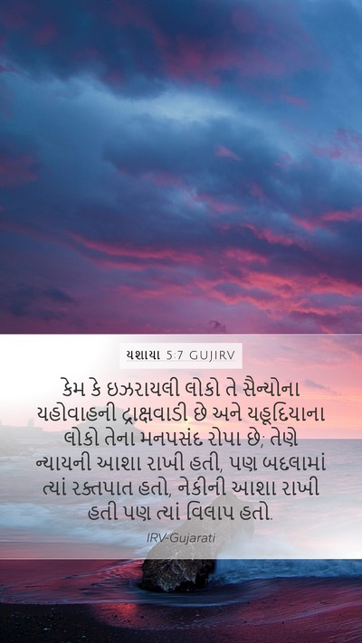 યશાયા 5:7 GUJIRV Bible Verse Image