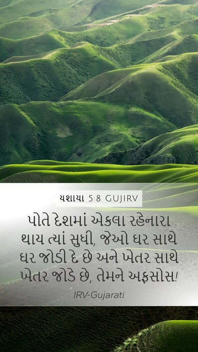 યશાયા 5:8 GUJIRV Bible Verse Image