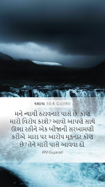 યશાયા 50:8 GUJIRV Bible Verse Image