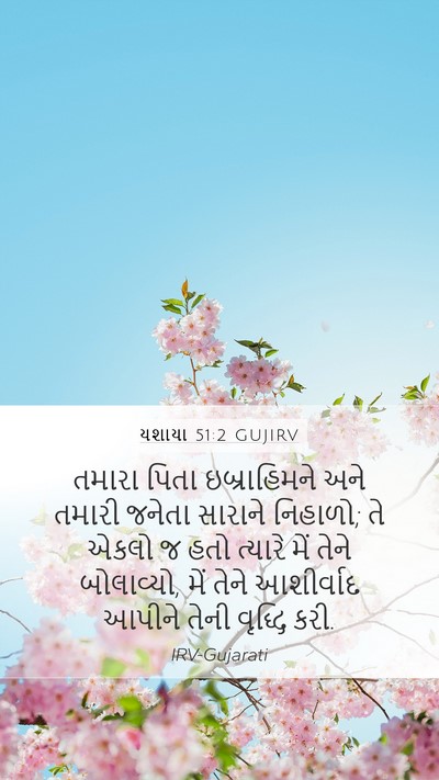 યશાયા 51:2 GUJIRV Bible Verse Image