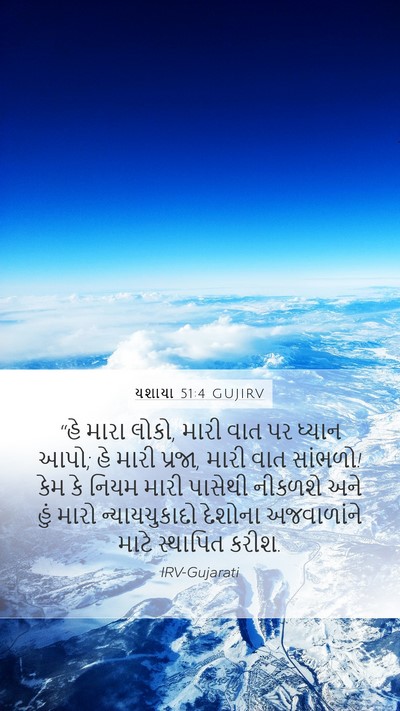 યશાયા 51:4 GUJIRV Bible Verse Image