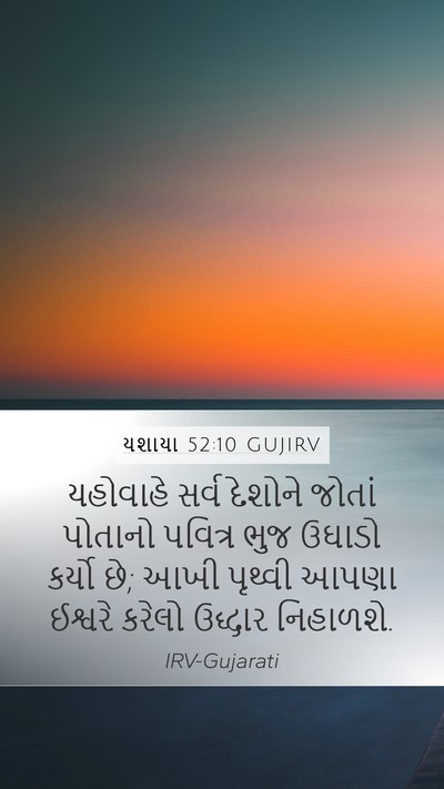 યશાયા 52:10 GUJIRV Bible Verse Image