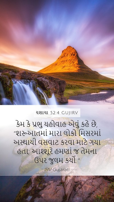 યશાયા 52:4 GUJIRV Bible Verse Image