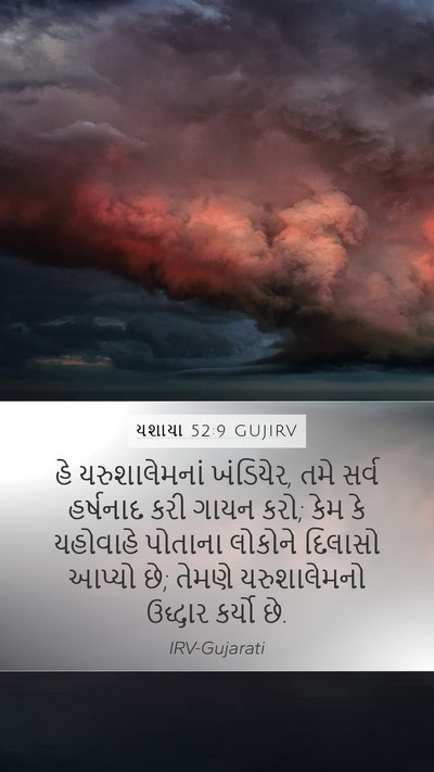 યશાયા 52:9 GUJIRV Bible Verse Image