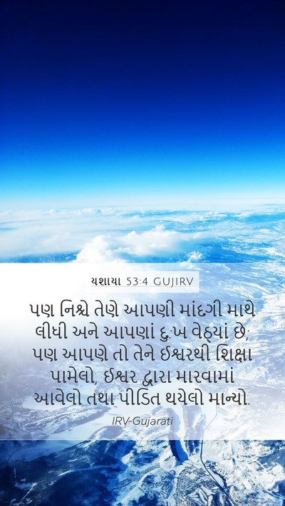 યશાયા 53:4 GUJIRV Bible Verse Image