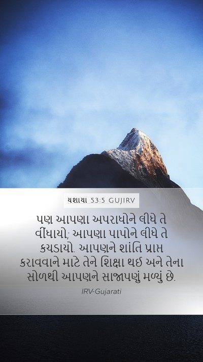 યશાયા 53:5 GUJIRV Bible Verse Image