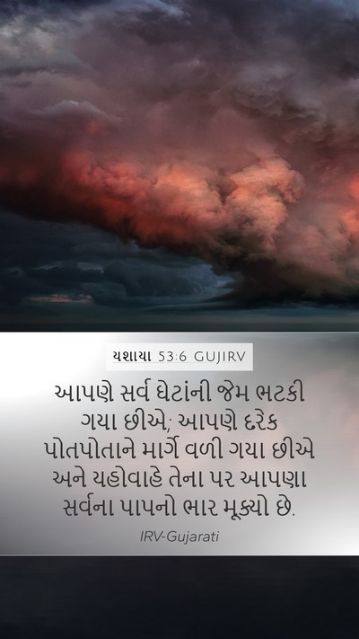 યશાયા 53:6 GUJIRV Bible Verse Image