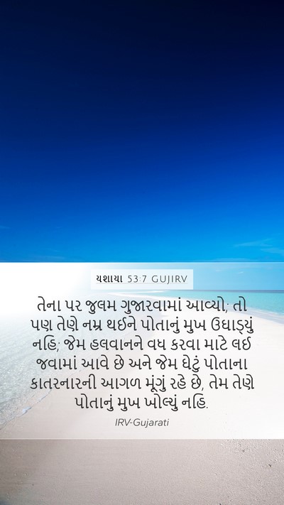 યશાયા 53:7 GUJIRV Bible Verse Image